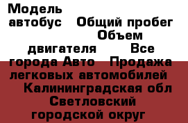  › Модель ­ Hyundai Grand starex автобус › Общий пробег ­ 140 000 › Объем двигателя ­ 3 - Все города Авто » Продажа легковых автомобилей   . Калининградская обл.,Светловский городской округ 